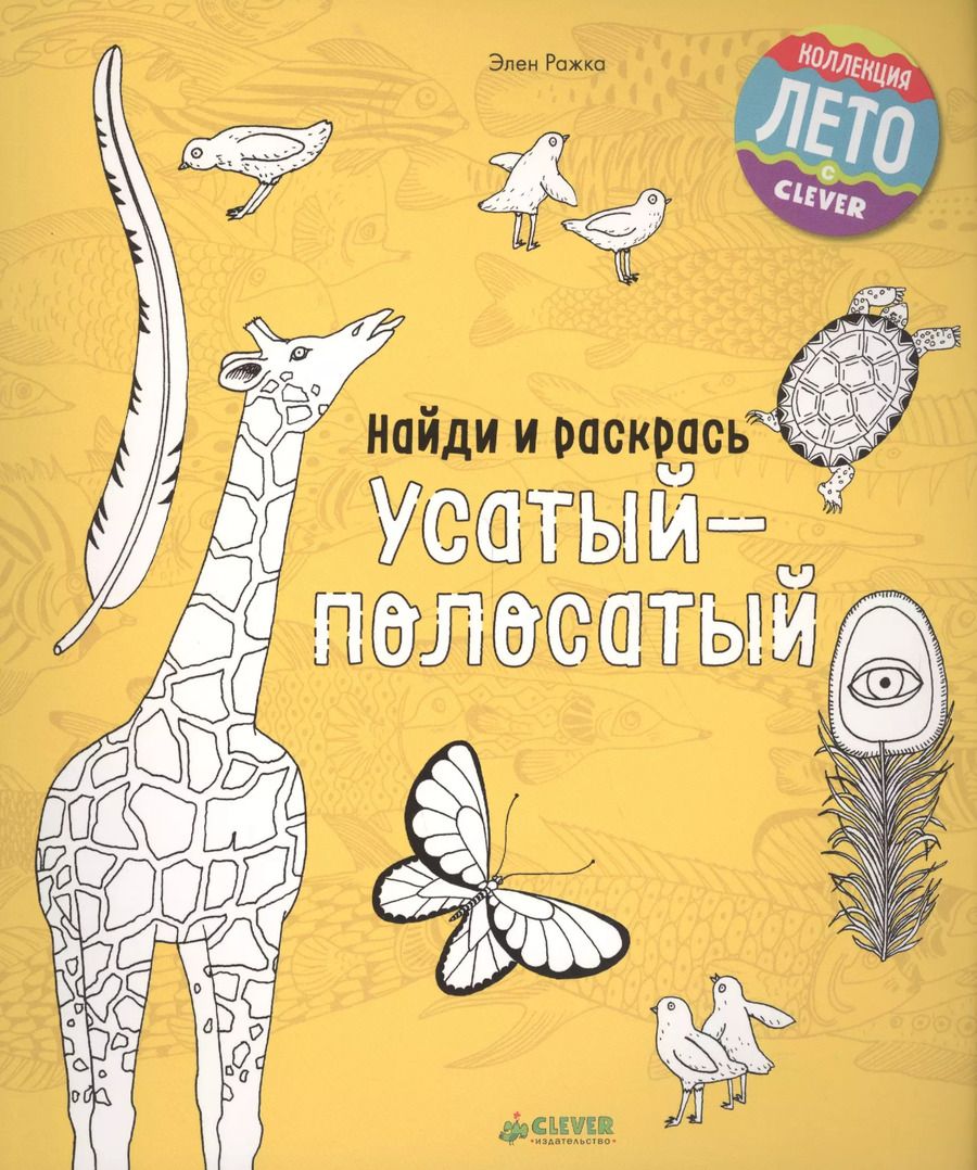 Обложка книги "Элен Ражка: Найди и раскрась. Усатый-полосатый"