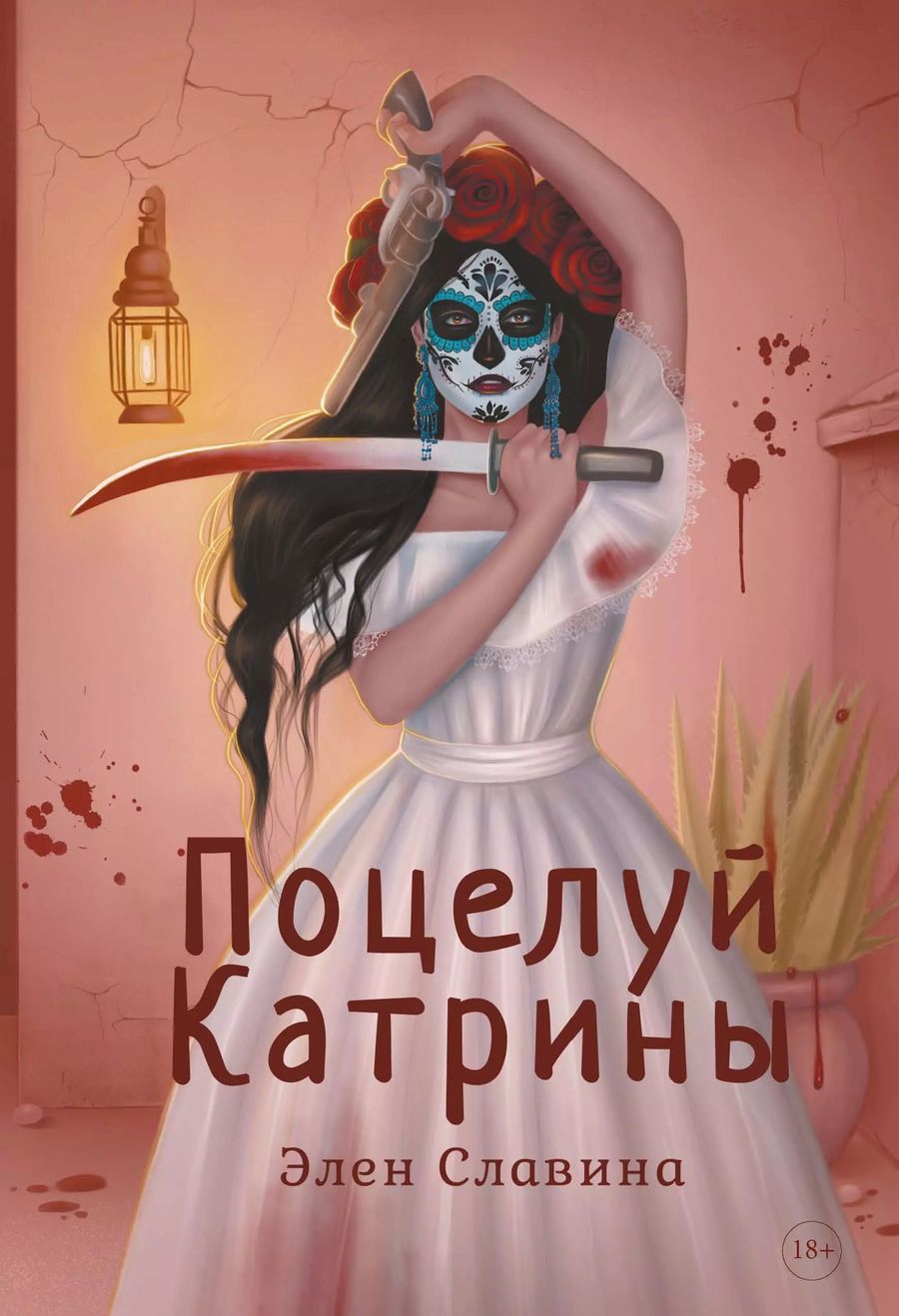 Обложка книги "Элен Славина: Поцелуй Катрины"