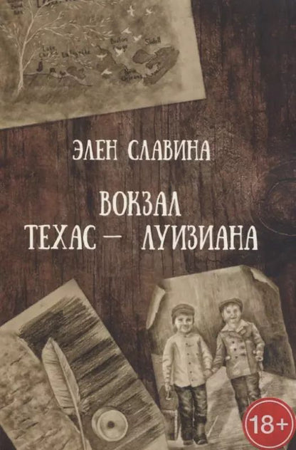 Обложка книги "Элен Славина: Вокзал «Техас — Луизиана»"