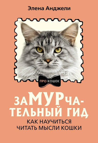 Обложка книги "Элена Анджели: ЗаМУРчательный гид. Как научиться читать мысли кошки"