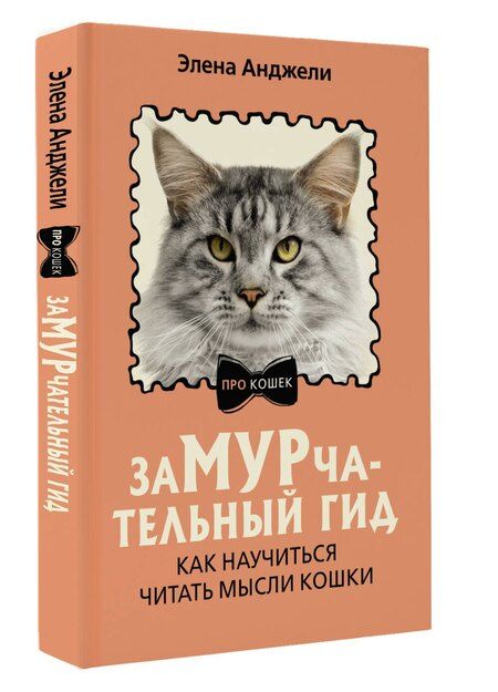 Фотография книги "Элена Анджели: ЗаМУРчательный гид. Как научиться читать мысли кошки"