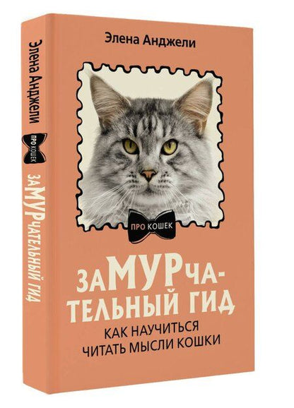 Фотография книги "Элена Анджели: ЗаМУРчательный гид. Как научиться читать мысли кошки"
