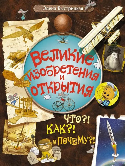 Обложка книги "Элена Быстрицкая: Библ.вундеркинда:Вел.изобр.и открытия.Что?!Как?!По"