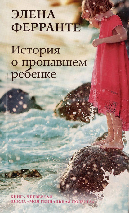 Обложка книги "Элена Ферранте: История о пропавшем ребенке. Зрелость Старость. Моя гениальная подруга. Книга 4"