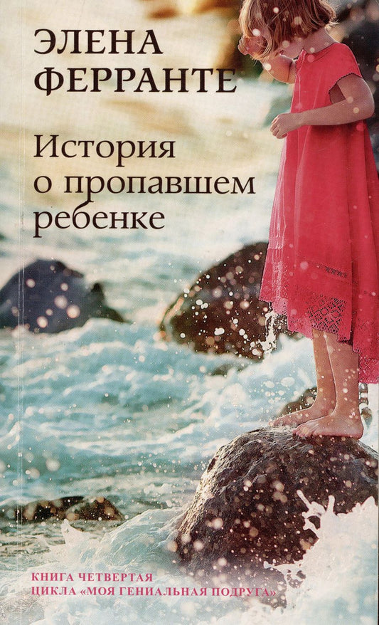 Обложка книги "Элена Ферранте: История о пропавшем ребенке. Зрелость Старость. Моя гениальная подруга. Книга 4"