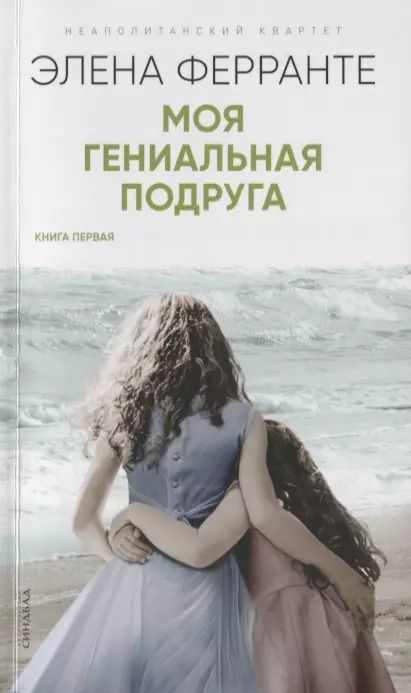 Обложка книги "Элена Ферранте: Моя гениальная подруга. Книга первая. Детство. Отрочество"