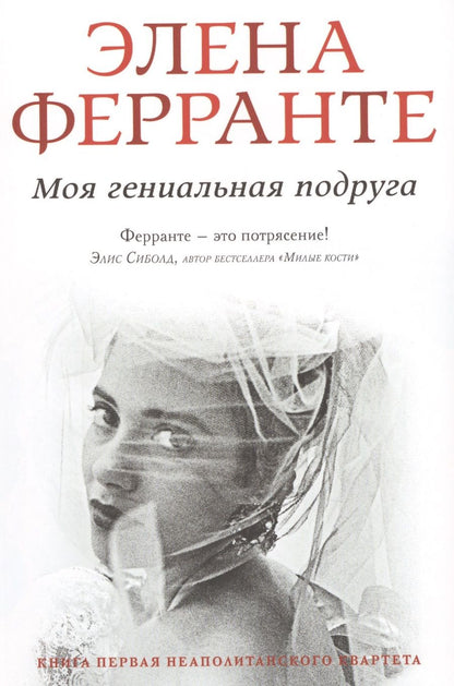Обложка книги "Элена Ферранте: Моя гениальная подруга"
