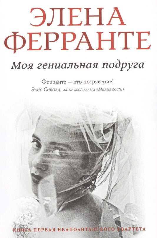 Обложка книги "Элена Ферранте: Моя гениальная подруга"
