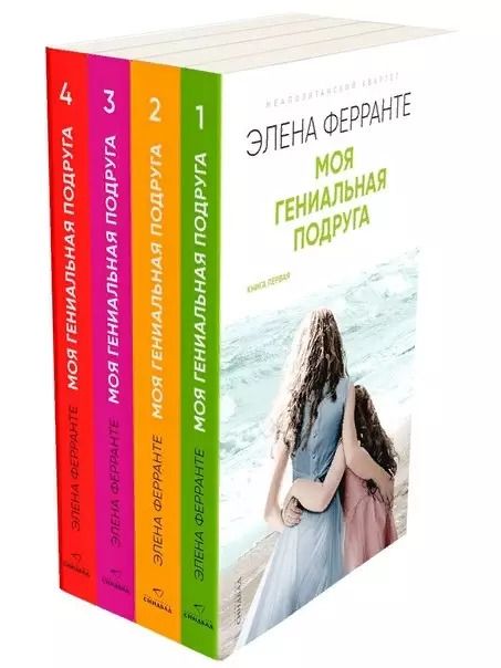 Обложка книги "Элена Ферранте: Неаполитанский квартет. Моя гениальная подруга (комплект из 4 книг)"