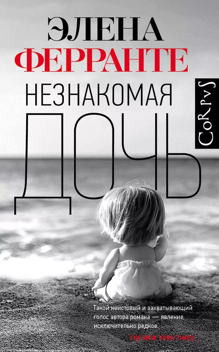 Обложка книги "Элена Ферранте: Незнакомая дочь"