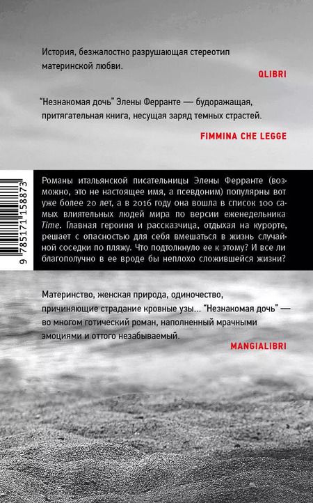 Фотография книги "Элена Ферранте: Незнакомая дочь"