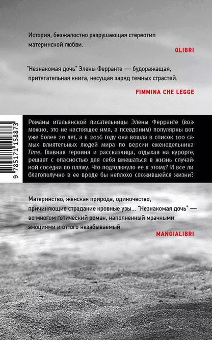 Фотография книги "Элена Ферранте: Незнакомая дочь"