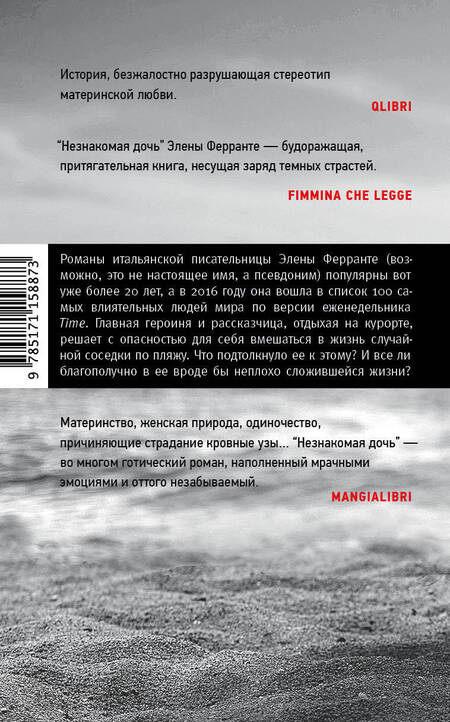 Фотография книги "Элена Ферранте: Незнакомая дочь"
