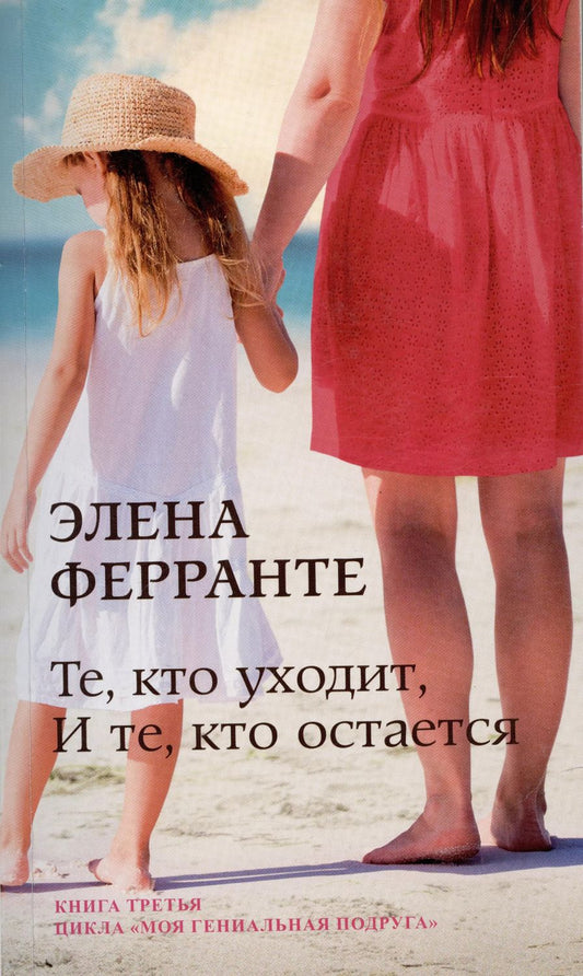 Обложка книги "Элена Ферранте: Те, кто уходит, и те, кто остается. Молодость. Моя гениальная подруга. Книга 3"