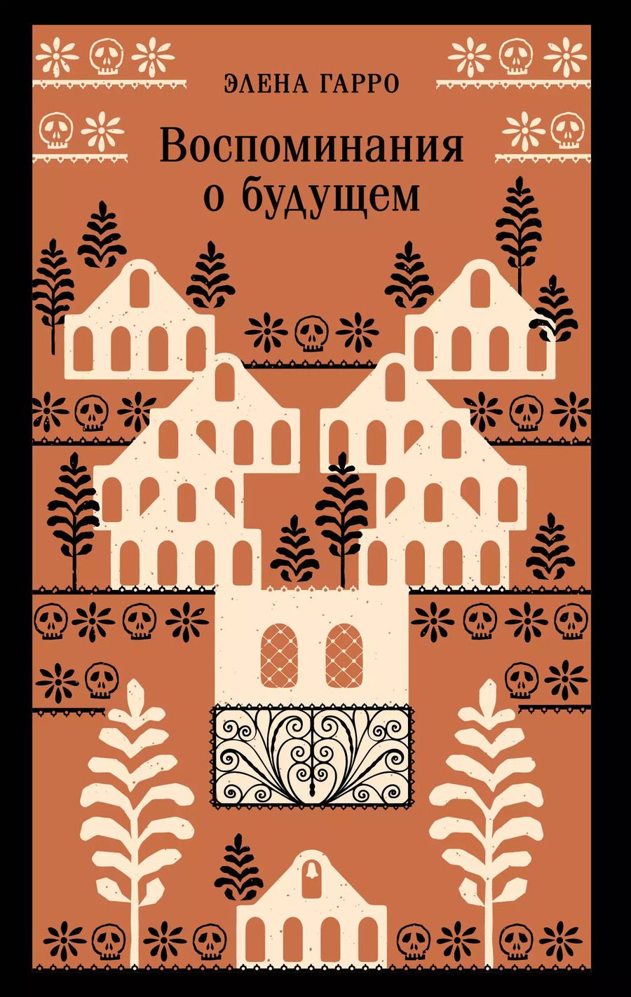 Обложка книги "Элена Гарро: Воспоминания о будущем"