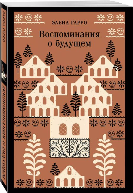 Фотография книги "Элена Гарро: Воспоминания о будущем"