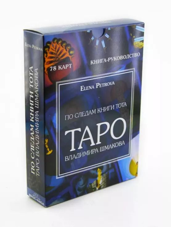 Обложка книги "Elena Petrova: По следам книги Тота. Таро Владимира Шмакова"