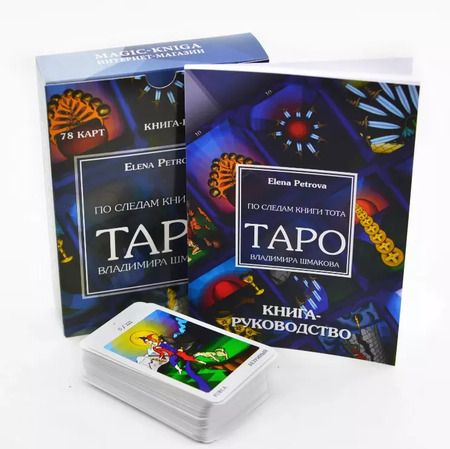Фотография книги "Elena Petrova: По следам книги Тота. Таро Владимира Шмакова"