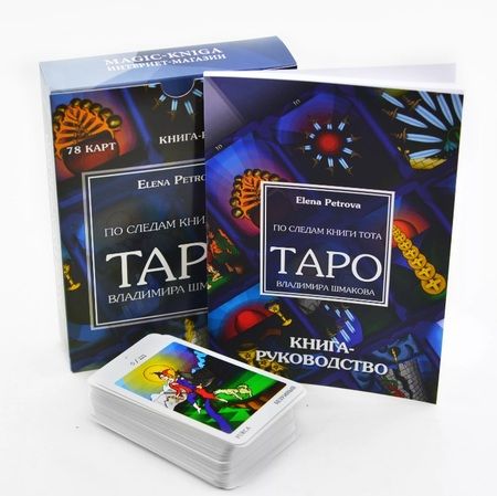 Фотография книги "Elena Petrova: По следам книги Тота. Таро Владимира Шмакова"