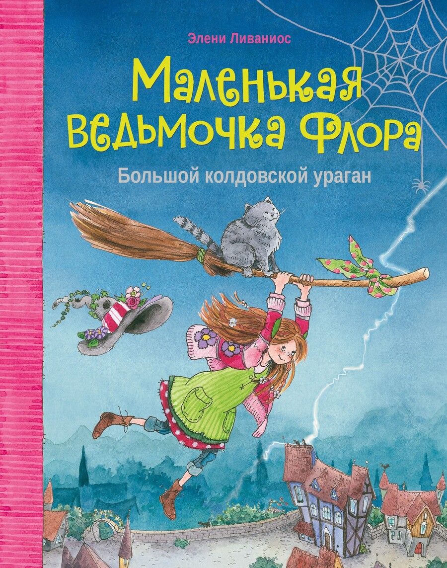 Обложка книги "Элени Ливаниос: Большой колдовской ураган"