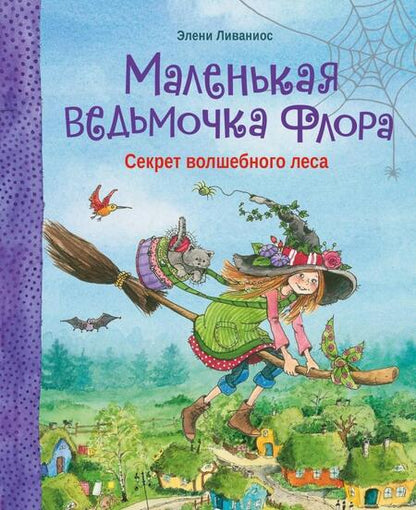 Фотография книги "Элени Ливаниос: Секрет волшебного леса"