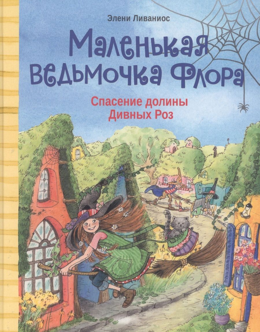 Обложка книги "Элени Ливаниос: Спасение долины Дивных роз"