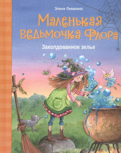 Обложка книги "Элени Ливаниос: Заколдованное зелье"