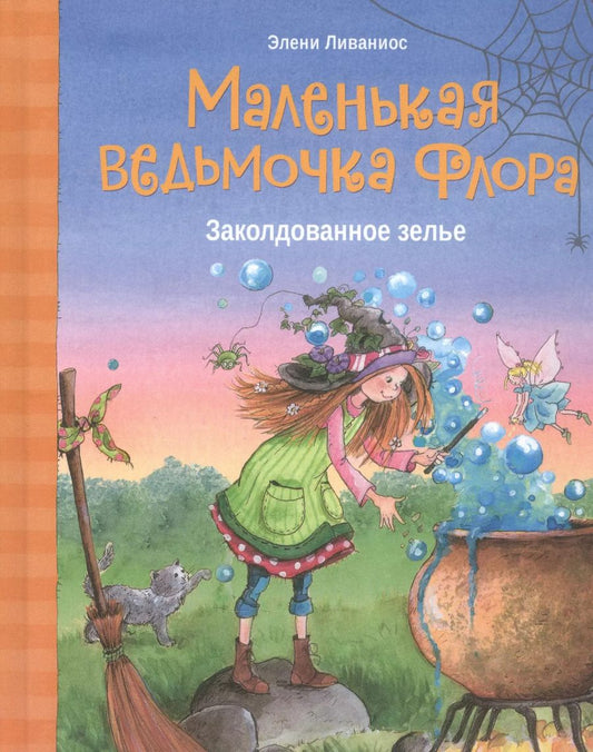 Обложка книги "Элени Ливаниос: Заколдованное зелье"