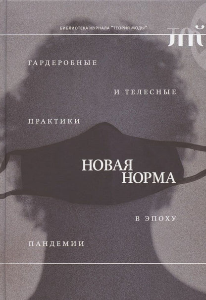 Обложка книги "Эленовиц-Хесс, Гусарова, Кларк: Новая норма. Гардеробные и телесные практики в эпоху пандемии"