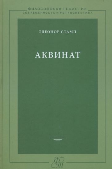 Обложка книги "Элеонор Стамп: Аквинат"
