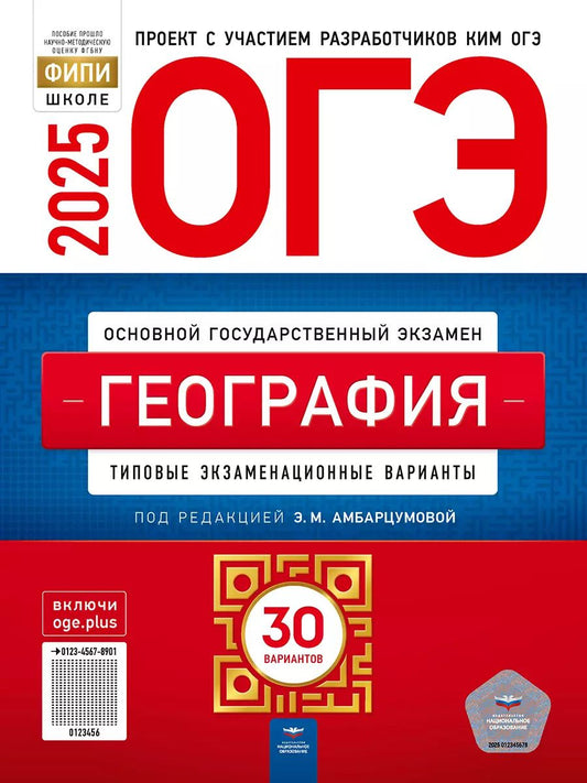 Обложка книги "Элеонора Амбарцумова: ОГЭ-2025. География: типовые экзаменационные варианты: 30 вариантов"