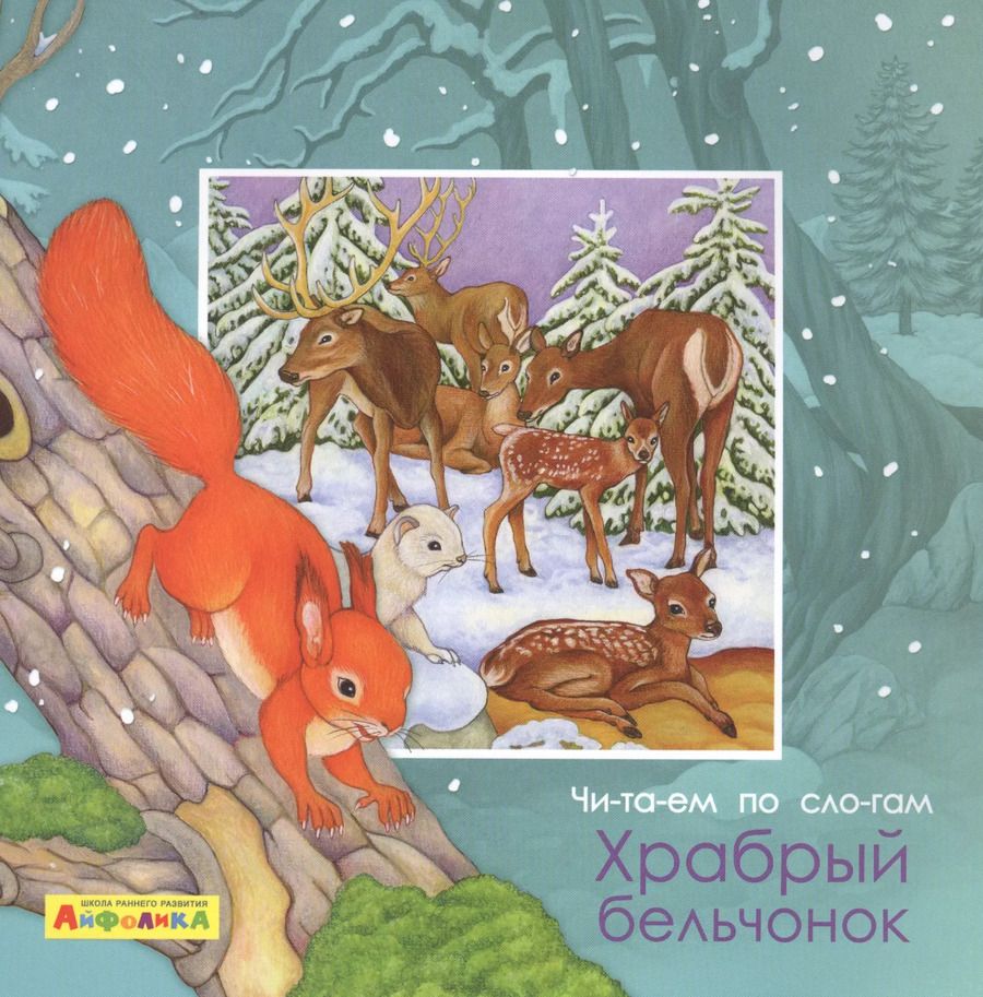 Обложка книги "Элеонора Барсотти: Айфолика. Читаем по слогам. Храбрый бельчонок"