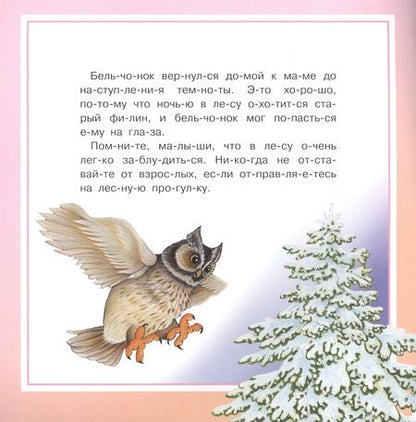 Фотография книги "Элеонора Барсотти: Айфолика. Читаем по слогам. Храбрый бельчонок"
