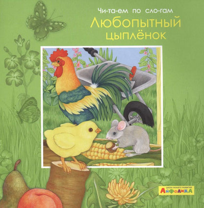 Обложка книги "Элеонора Барсотти: Айфолика. Читаем по слогам. Любопытный цыпленок"