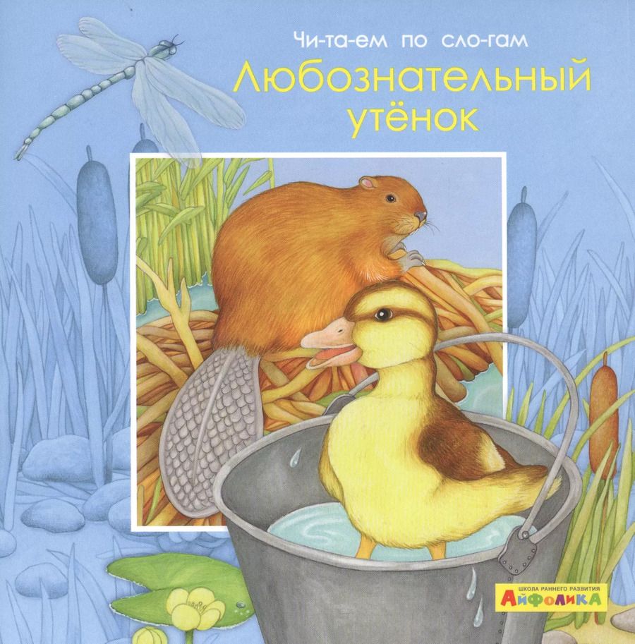 Обложка книги "Элеонора Барсотти: Айфолика. Читаем по слогам. Любознательный утенок"