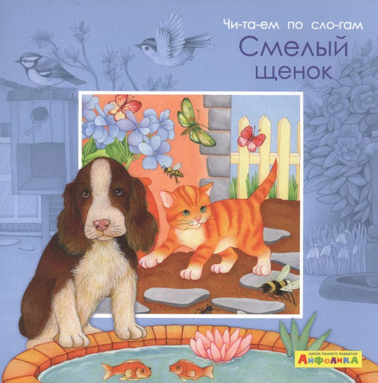 Обложка книги "Элеонора Барсотти: Айфолика. Читаем по слогам. Смелый щенок"