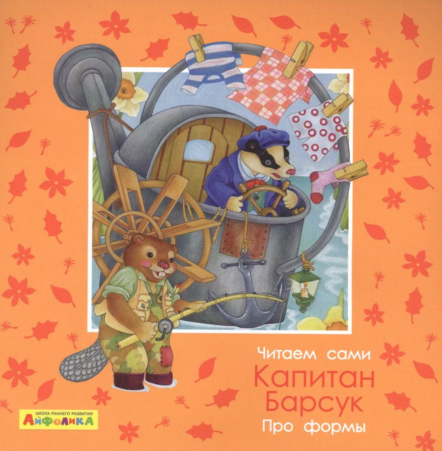 Обложка книги "Элеонора Барсотти: Айфолика. Читаем сами. Про формы. Капитан Барсук"