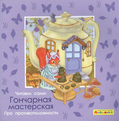 Обложка книги "Элеонора Барсотти: Айфолика. Читаем сами. Про противоположности. Гончарная мастерская"