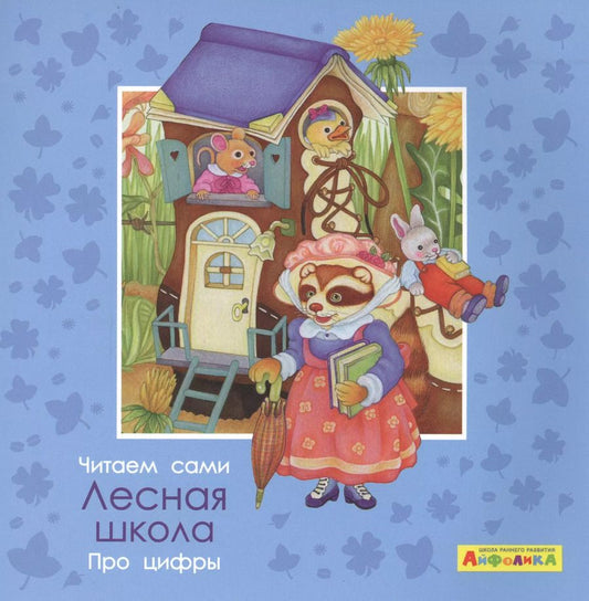 Обложка книги "Элеонора Барсотти: Айфолика. Читаем сами. Про цифры. Лесная школа"