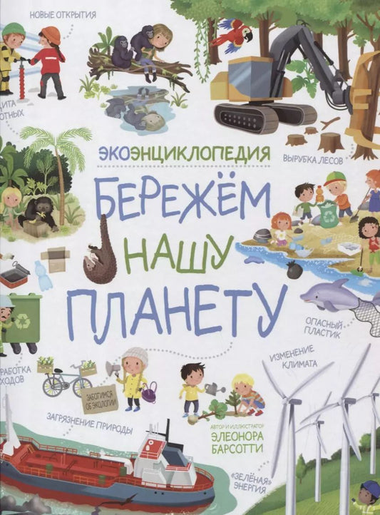 Обложка книги "Элеонора Барсотти: Бережем нашу планету. ЭкоЭнциклопедия"