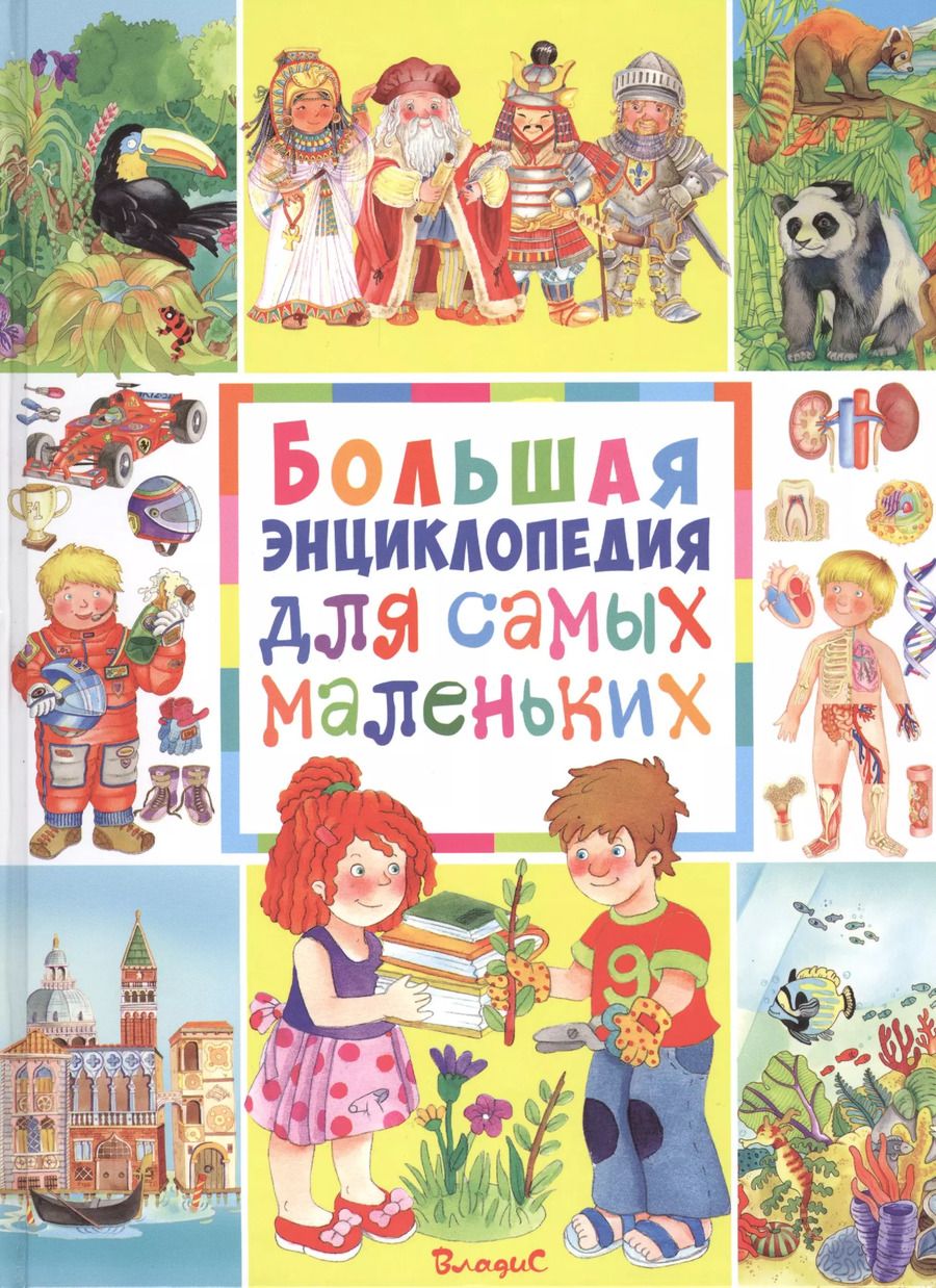 Обложка книги "Элеонора Барсотти: Большая энциклопедия для самых маленьких"