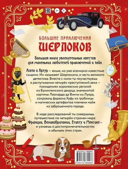 Фотография книги "Элеонора Барсотти: Большие приключения Шерлоков. Виммельбух"