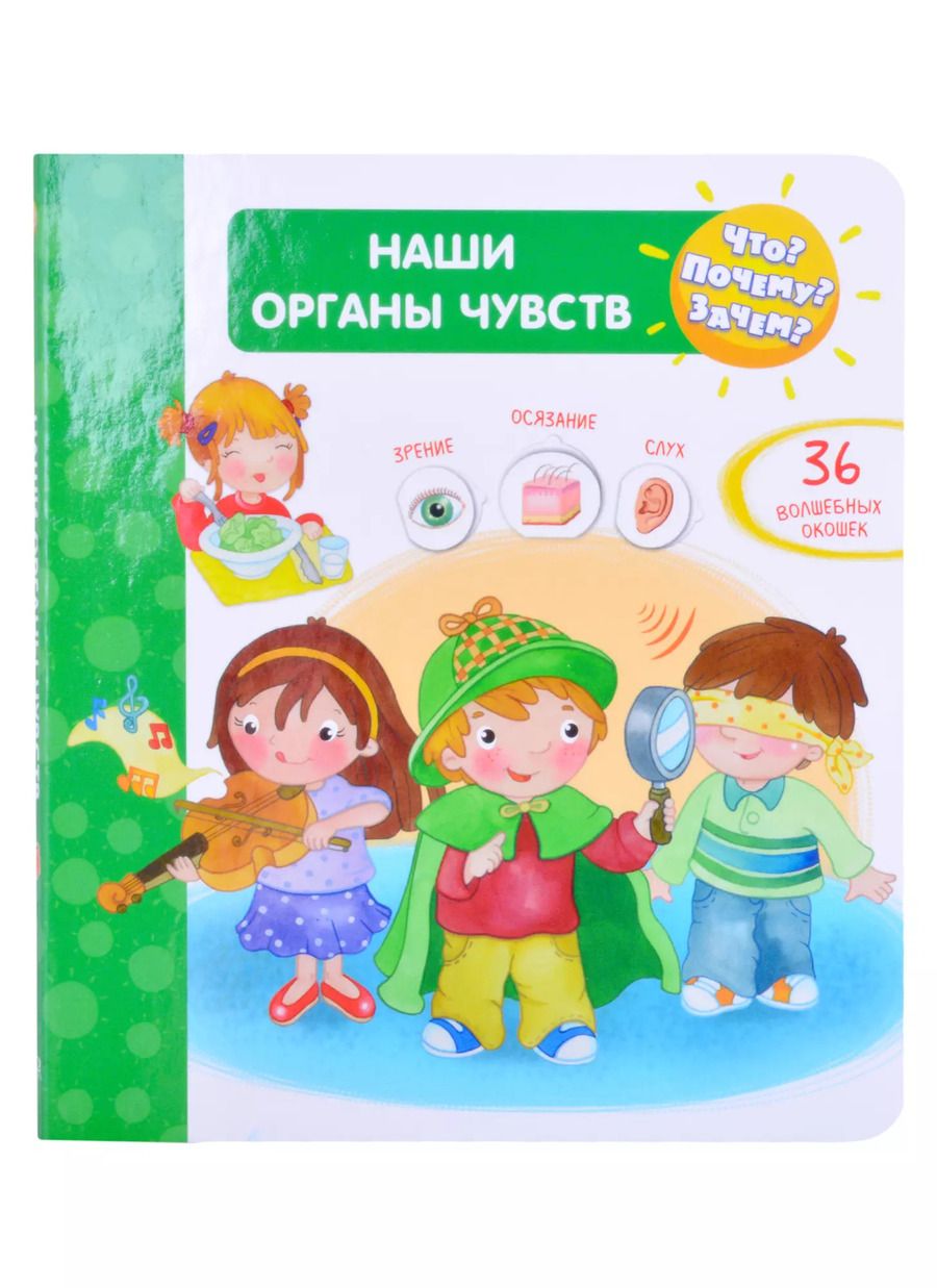Обложка книги "Элеонора Барсотти: Что? Почему? Зачем? Наши органы чувств (с волшебными окошками)"