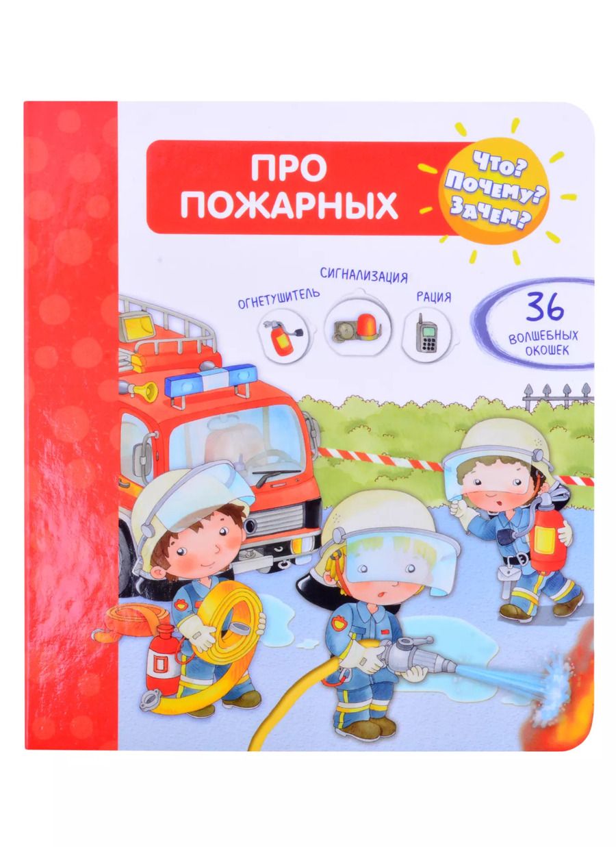 Обложка книги "Элеонора Барсотти: Что? Почему? Зачем? Про пожарных (с волшебными окошками)"