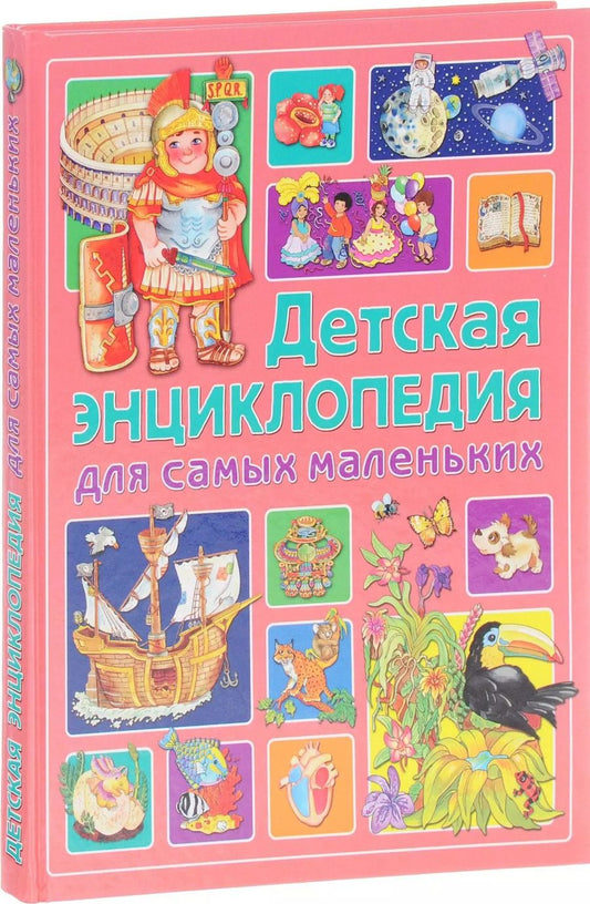 Обложка книги "Элеонора Барсотти: Детская энциклопедия для самых маленьких"