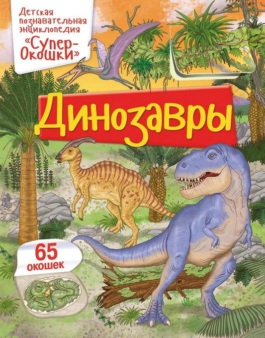 Обложка книги "Элеонора Барсотти: Динозавры"