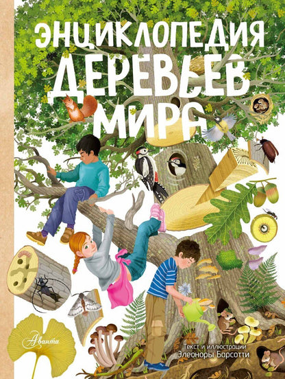 Обложка книги "Элеонора Барсотти: Энциклопедия деревьев мира"