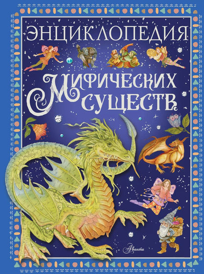 Обложка книги "Элеонора Барсотти: Энциклопедия мифических существ"