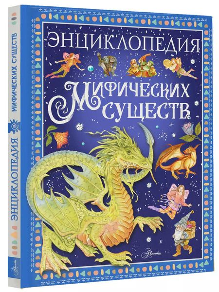 Фотография книги "Элеонора Барсотти: Энциклопедия мифических существ"