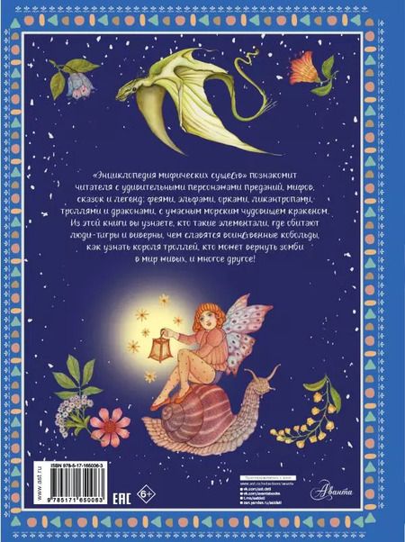 Фотография книги "Элеонора Барсотти: Энциклопедия мифических существ"